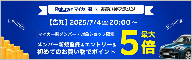 Rakutenマイカー割×お買い物マラソン