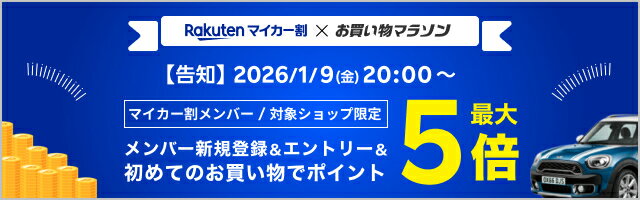 マイカー割×お買い物マラソンはこちら