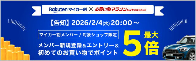 マイカー割×お買い物マラソンはこちら