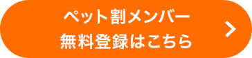楽天市場 ペット割メンバー限定 エントリーでポイント3倍
