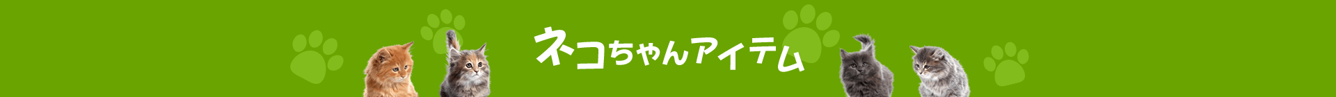 ショップおすすめのネコちゃんアイテム