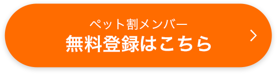 楽天市場】ペット割メンバー限定！エントリーで対象アイテムのお買い物