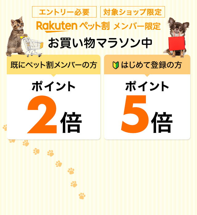 楽天市場】ペット割メンバー限定！エントリーで対象ショップでのお買い物がポイント最大5倍