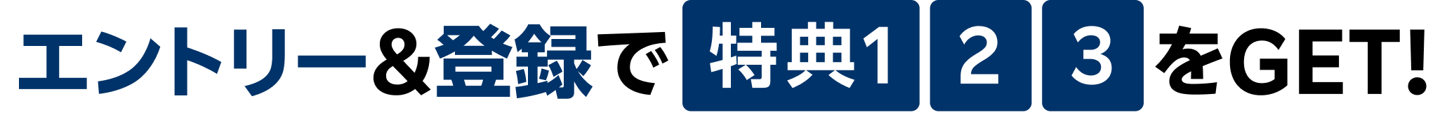 エントリー＆登録で特典123をGET!