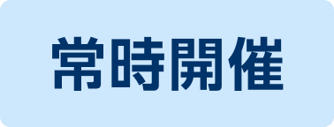 常時開催