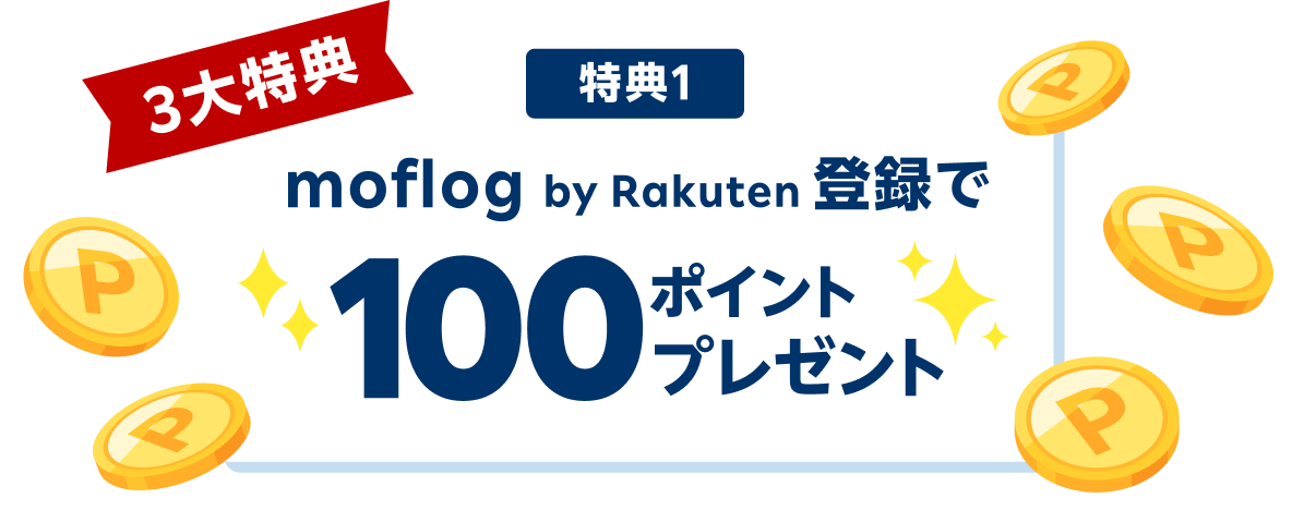moflog by Rakuten登録で100ポイントプレゼント