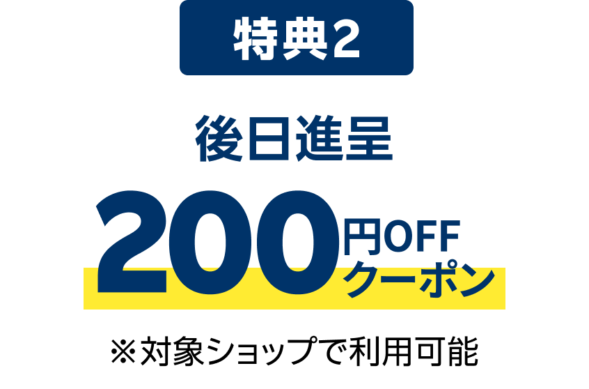 後日進呈 200円OFFクーポン ※対象ショップで利用可能