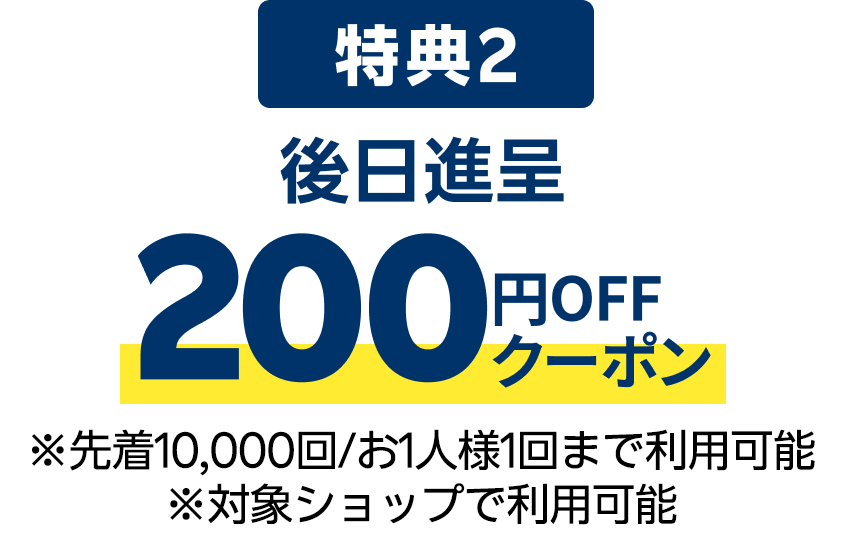 後日進呈 200円OFFクーポン ※対象ショップで利用可能