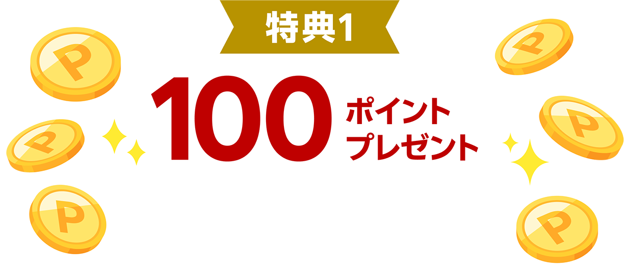 100ポイントプレゼント