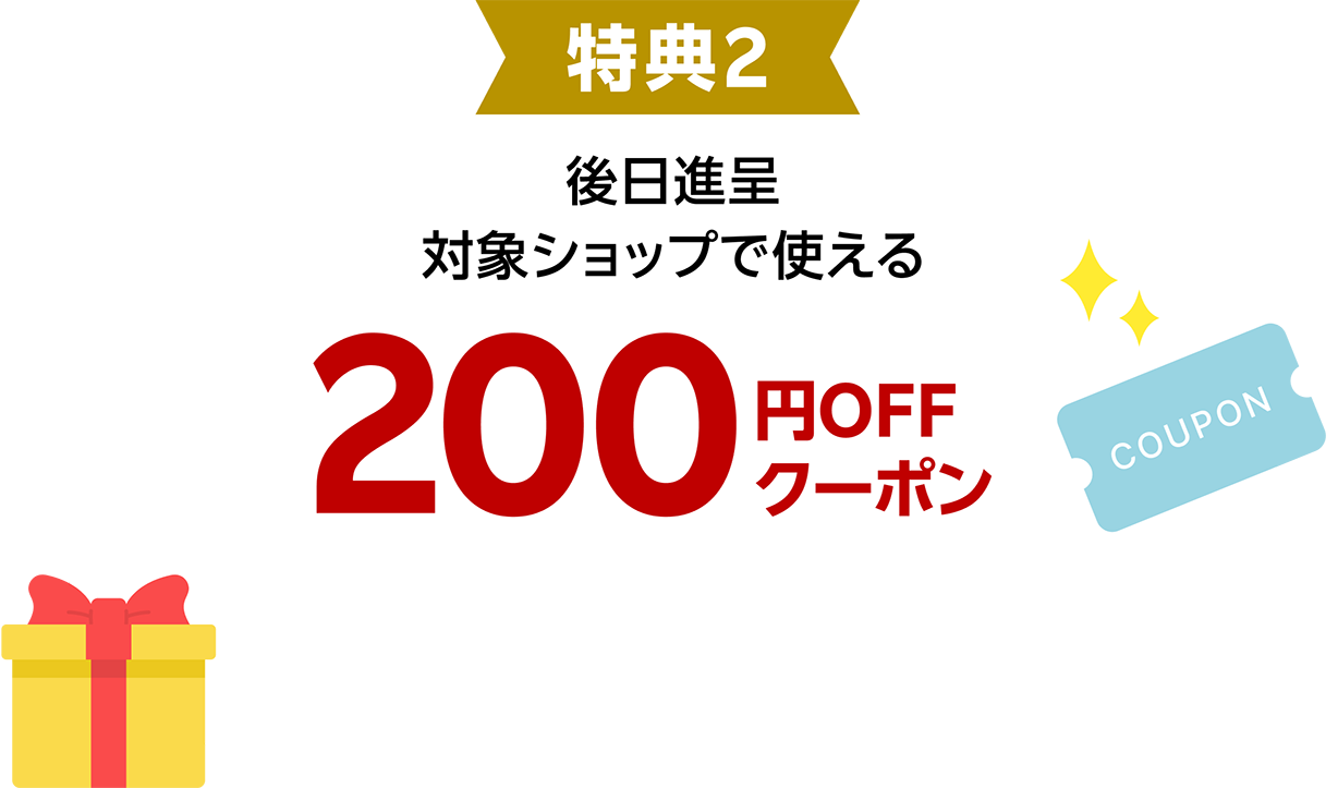 後日対象ショップで使える200円OFFクーポン