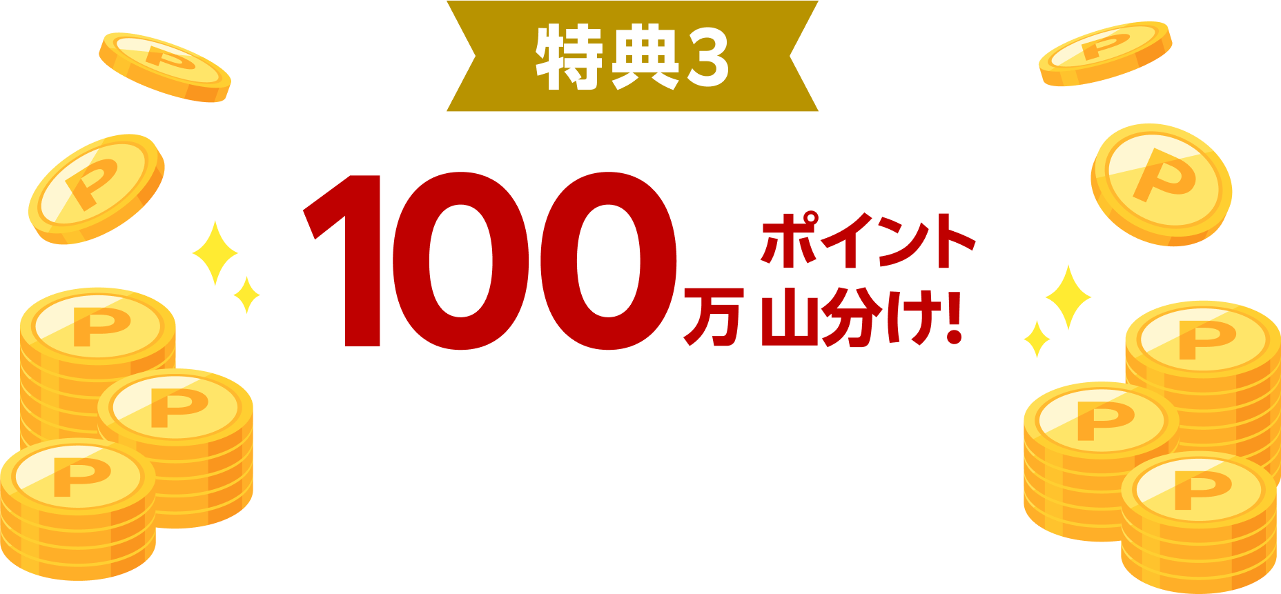 100万ポイント山分け