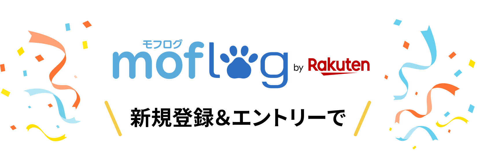 moflog by rakuten 新規登録＆エントリーで