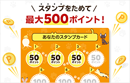 最大500ポイントがもらえる!スタンプカード
