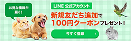 ペット割LINE公式アカウント友だち登録で100円OFFクーポン