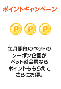 楽天市場 楽天のペットサービス 楽天ペット保険契約者様限定 ペットとの暮らしを楽しむお得情報が満載