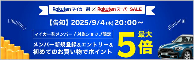楽天マイカー割 x 楽天スーパーSALE