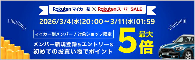 楽天マイカー割 x 楽天スーパーSALE
