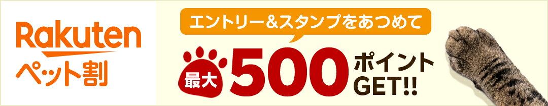 ペット割 エントリー＆スタンプを集めて最大500ポイントGET!!