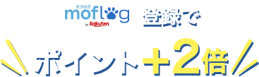 moflog登録でポイント＋2倍