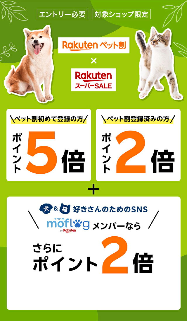 ペット割初めて登録の方ポイント5倍、ペット割登録済みの方は2倍、さらにmoflogメンバーなら+2倍