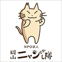 特定非営利活動法人岡山ニャンとかし隊ロゴ