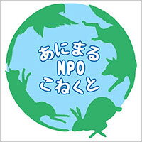 NPOあにまるこねくと