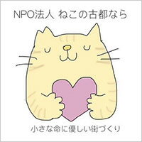 NPO法人ねこの古都なら