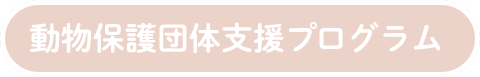 動物保護団体 支援プログラム 団体一覧ページ