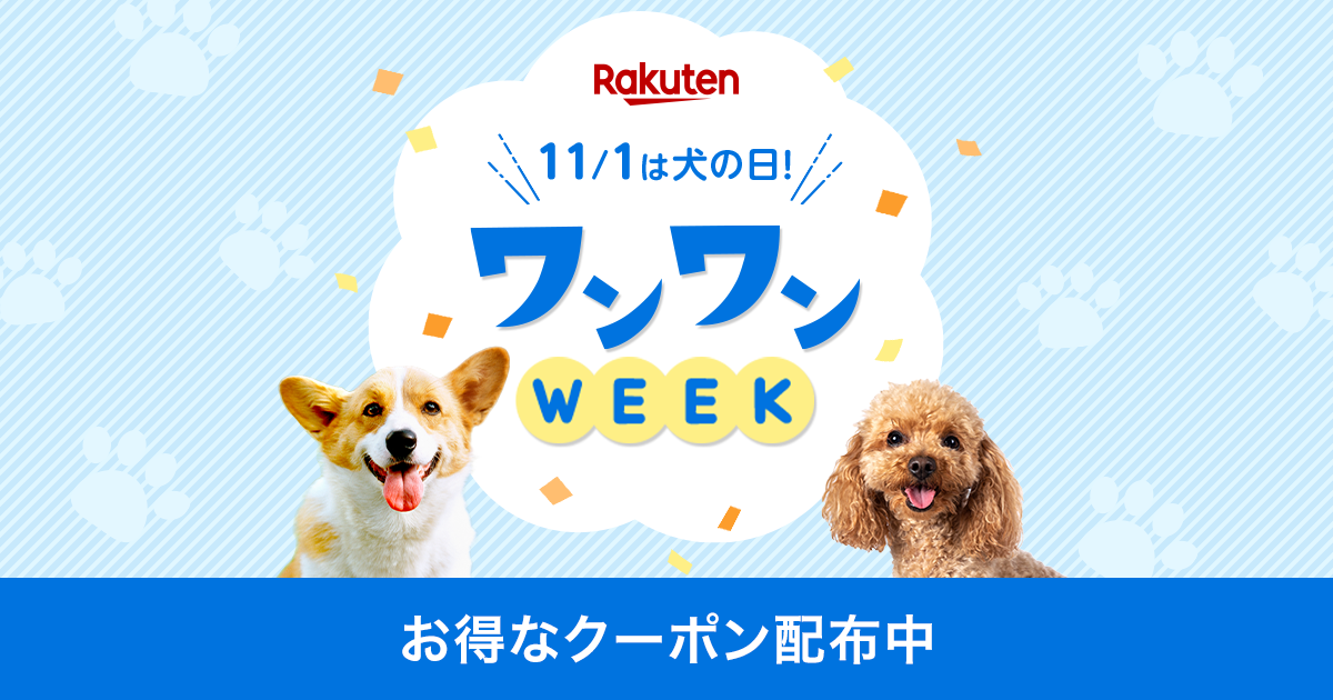 楽天市場 ワンワンweek