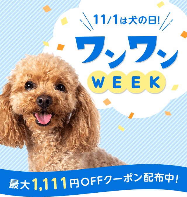 楽天市場】ワンワンWEEK！