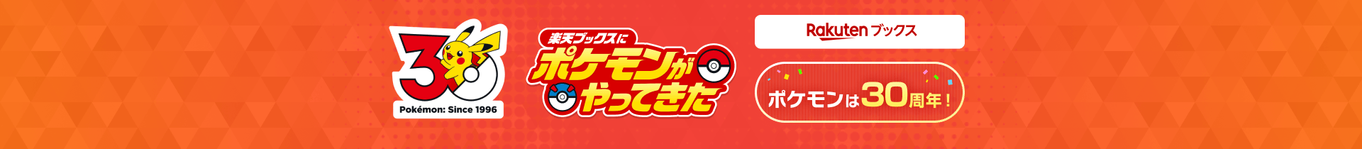 楽天ブックスにポケモンがやってきた ポケモンは30周年
