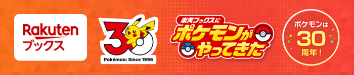 楽天ブックスにポケモンがやってきた ポケモンは30周年