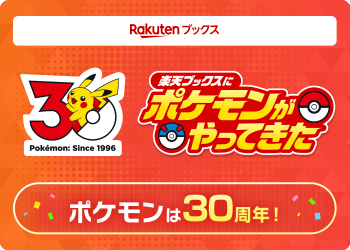 楽天ブックスにポケモンがやってきた ポケモンは30周年
