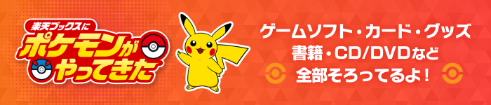 楽天ブックスにポケモンがやってきた
