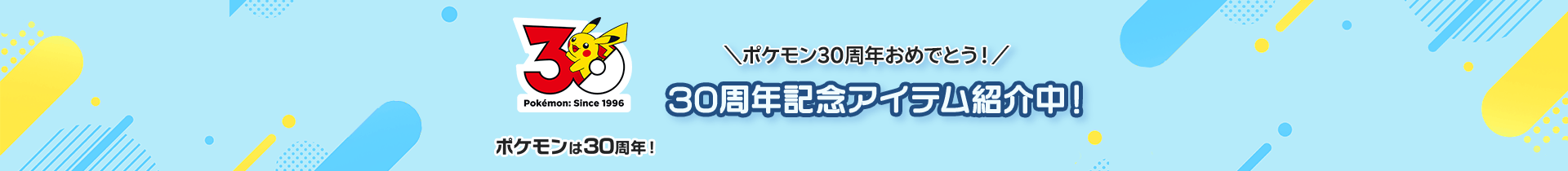 30周年記念アイテム