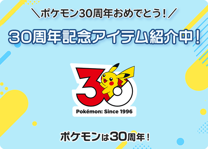 楽天市場】ポケモンが楽天にやってきた！ポケモン特集