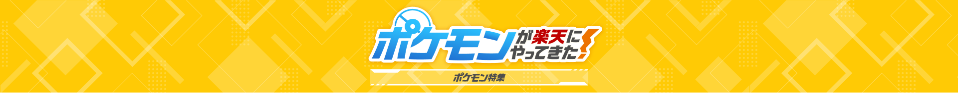 ポケモンが楽天にやってきた！ポケモン特集