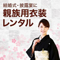 結婚式・披露宴に 親族用衣装レンタル