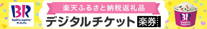 ふるさと納税に楽券が登場！