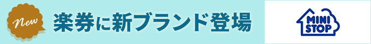 楽券にミニストップが登場！