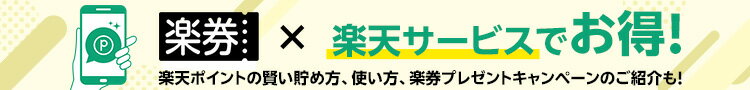 楽券×楽天サービスでお得！