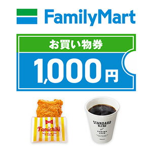 【楽券】ファミリーマート 1,000円 デジタルギフト 1枚