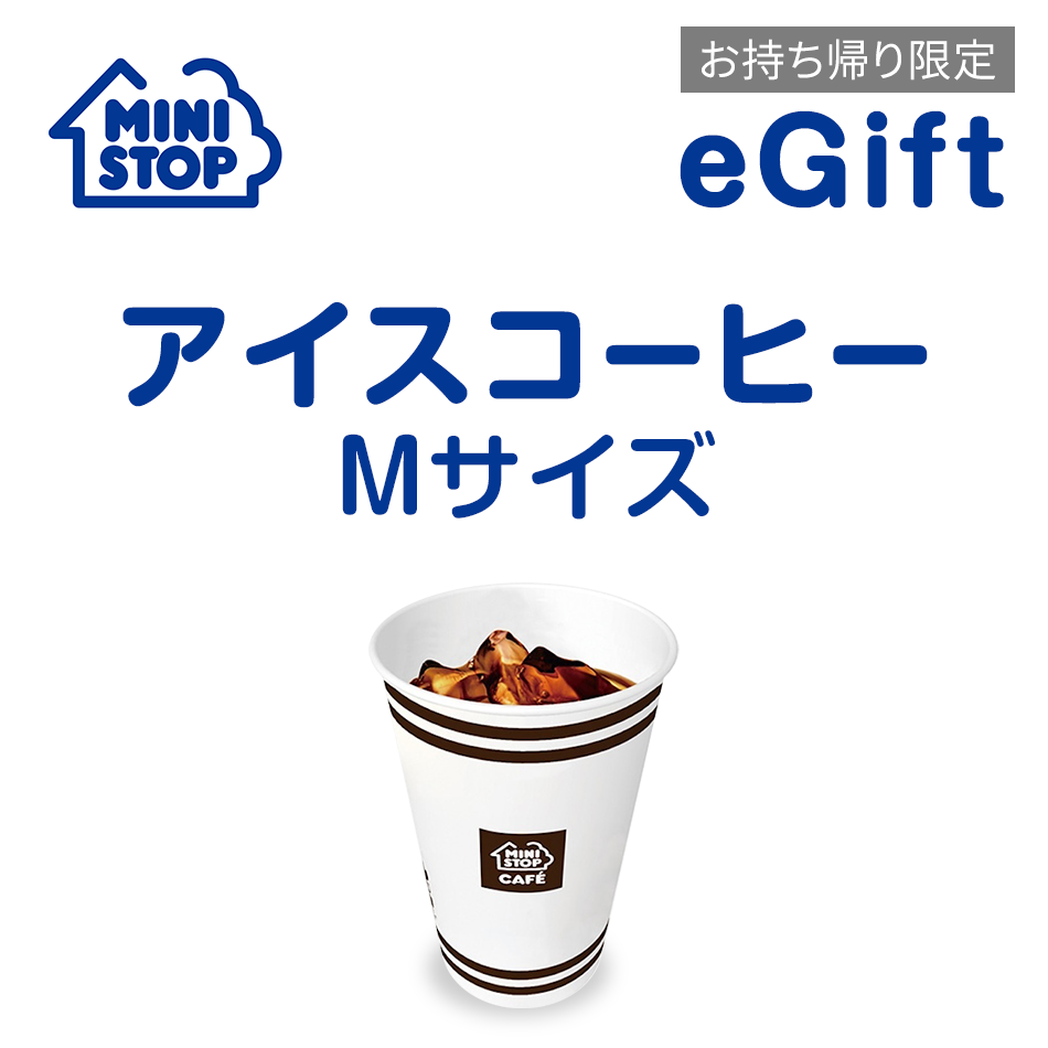 【楽券】ミニストップ【お持ち帰り限定】アイスコーヒーMサイズ デジタルギフト 1枚