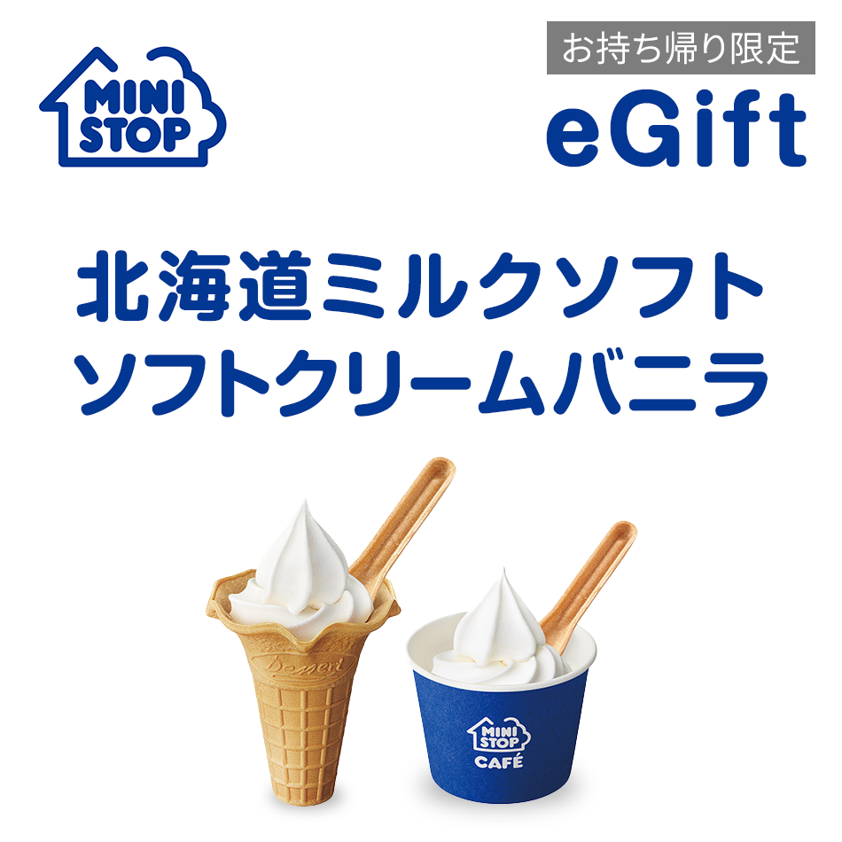 【楽券】ミニストップ【お持ち帰り限定】北海道ミルクソフト／ソフトクリームバニラ デジタルギフト 1枚