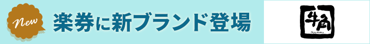 楽券に牛角が登場！