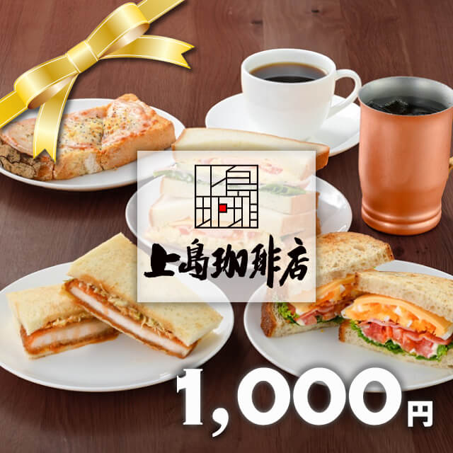 【楽券】上島珈琲店 1,000円 デジタルギフト 1枚