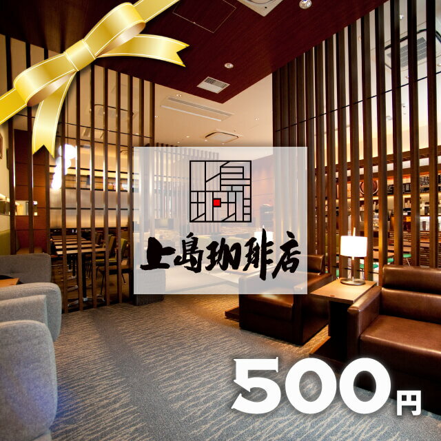 【楽券】上島珈琲店 500円 デジタルギフト 1枚
