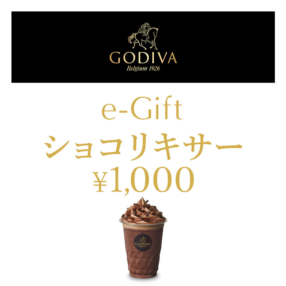 【楽券】ゴディバ ショコリキサー（1,000円）デジタルギフト 1枚