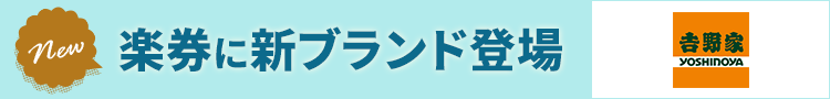 楽券に吉野家が登場！