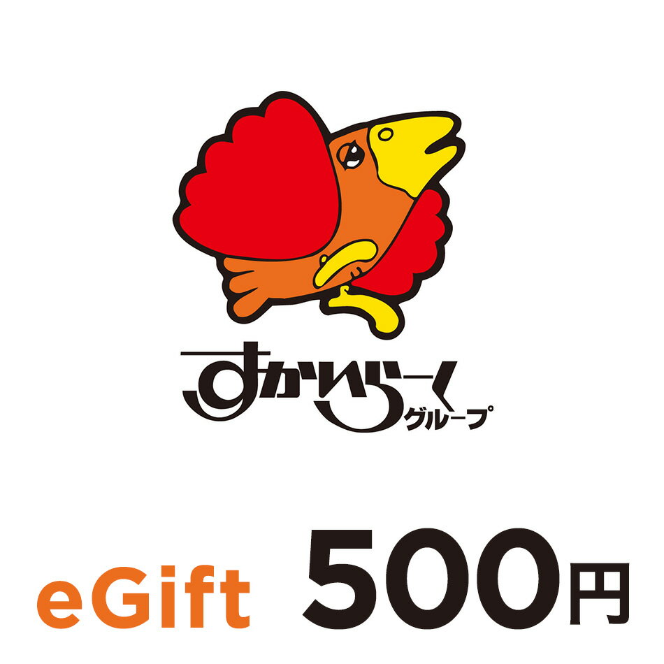 【楽券】すかいらーくご優待 500円 eギフト 1枚